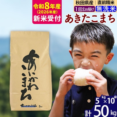 R8産 新米受付 秋田県産 あきたこまち 50kg【無洗米】|foap-31201s