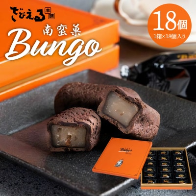 南蛮菓 Bungo(ぶんご) 18個入り_J01048