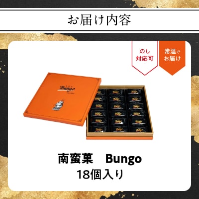 南蛮菓 Bungo(ぶんご) 18個入り_J01048