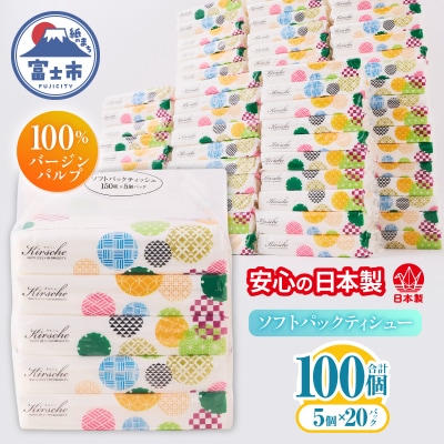 100パック!! ソフトパックティッシュ キルシェ ティッシュペーパー 日用品 大容量 人気
