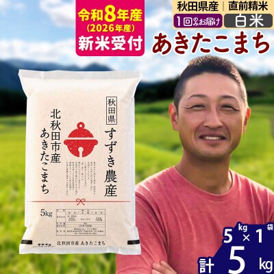 R8産 新米受付 秋田県産 あきたこまち 5kg【白米】1回のみお届け|szap-10301s