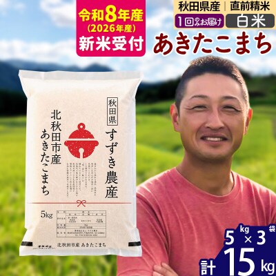 R8産 新米受付 秋田県産 あきたこまち 15kg【白米】1回のみ|szap-10701s