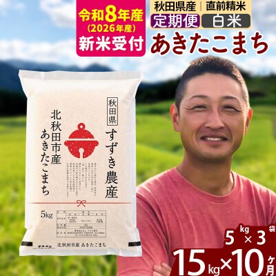 R8産 新米受付《定期便10ヶ月》秋田県産あきたこまち 15kg 白米|szap-10710s