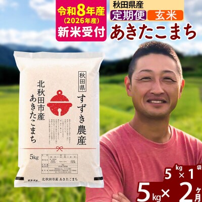 R8産 新米受付《定期便2ヶ月》秋田県産 あきたこまち 5kg【玄米】|szap-20302s