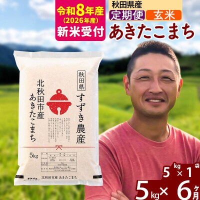 R8産 新米受付《定期便6ヶ月》秋田県産 あきたこまち 5kg【玄米】|szap-20306s