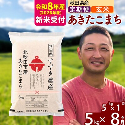R8産 新米受付《定期便8ヶ月》秋田県産 あきたこまち 5kg【玄米】|szap-20308s
