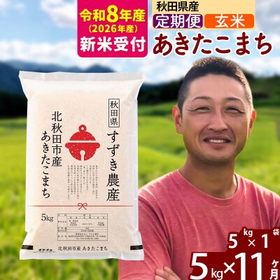 R8産 新米受付《定期便11ヶ月》秋田県産 あきたこまち 5kg 玄米|szap-20311s