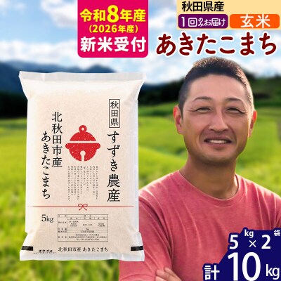 R8産 新米受付 秋田県産 あきたこまち 10kg【玄米】1回のみ|szap-20601s