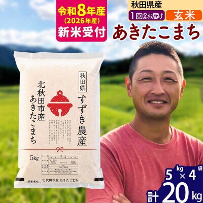 R8産 新米受付 秋田県産 あきたこまち 20kg【玄米】1回のみ|szap-20801s
