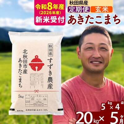 R8産 新米受付《定期便5ヶ月》秋田県産 あきたこまち 20kg 玄米|szap-20805s