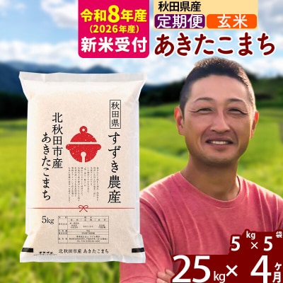 R8産 新米受付《定期便4ヶ月》秋田県産 あきたこまち 25kg 玄米|szap-20904s