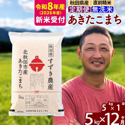 R8産 新米受付《定期便12ヶ月》秋田県産あきたこまち 5kg 無洗米|szap-30312s