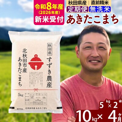 R8産 新米受付《定期便4ヶ月》秋田県産あきたこまち 10kg 無洗米|szap-30604s