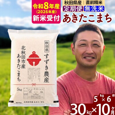 R8産 新米受付《定期便10ヶ月》秋田県産あきたこまち30kg 無洗米|szap-31010s