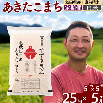 令和7年産《定期便5ヶ月》秋田県産 あきたこまち 25kg 白米|szap-10905