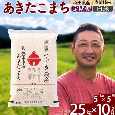 令和7年産《定期便10ヶ月》秋田県産あきたこまち 25kg 白米|szap-10910