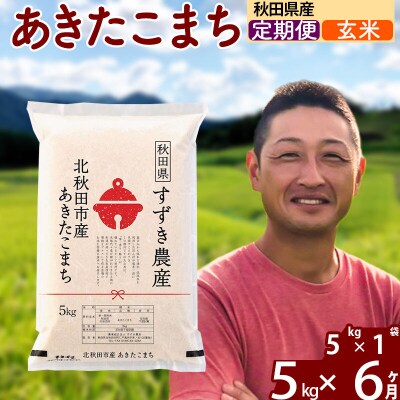 令和7年産《定期便6ヶ月》秋田県産 あきたこまち 5kg【玄米】|szap-20306