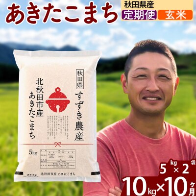 令和7年産《定期便10ヶ月》秋田県産 あきたこまち 10kg 玄米|szap-20610