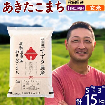 令和7年産 秋田県産 あきたこまち 15kg【玄米】1回のみ|szap-20701