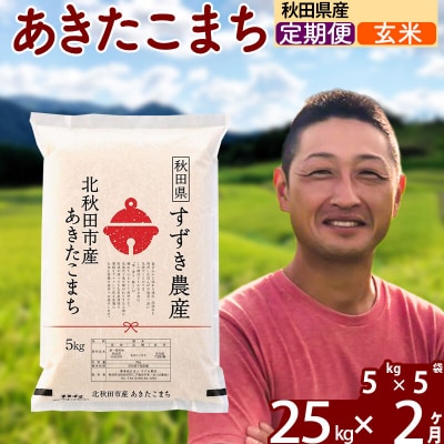令和7年産《定期便2ヶ月》秋田県産 あきたこまち 25kg 玄米|szap-20902