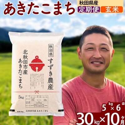 令和7年産《定期便10ヶ月》秋田県産あきたこまち 30kg 玄米|szap-21010
