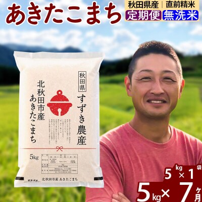 令和7年産《定期便7ヶ月》秋田県産 あきたこまち 5kg 無洗米|szap-30307
