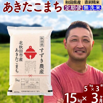 令和7年産《定期便3ヶ月》秋田県産あきたこまち 15kg 無洗米|szap-30703