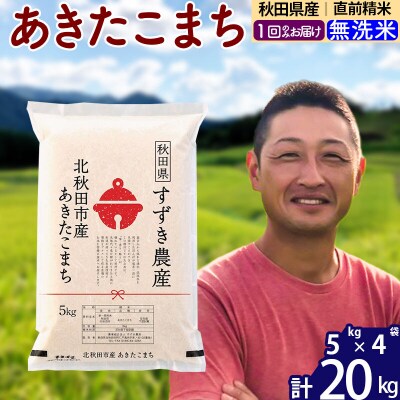 令和7年産 秋田県産 あきたこまち 20kg【無洗米】1回のみ|szap-30801