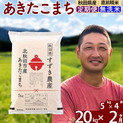 令和7年産《定期便2ヶ月》秋田県産あきたこまち 20kg 無洗米|szap-30802