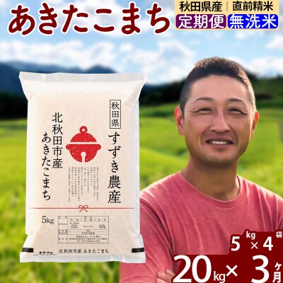 令和7年産《定期便3ヶ月》秋田県産あきたこまち 20kg 無洗米|szap-30803
