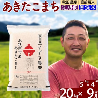令和7年産《定期便9ヶ月》秋田県産あきたこまち 20kg 無洗米|szap-30809