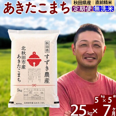 令和7年産《定期便7ヶ月》秋田県産あきたこまち 25kg 無洗米|szap-30907