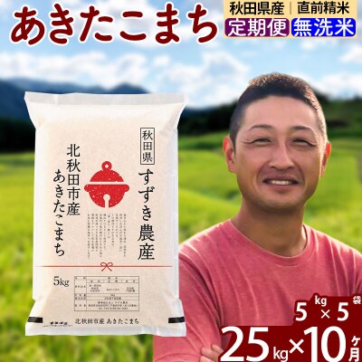 令和7年産《定期便10ヶ月》秋田県産あきたこまち25kg 無洗米|szap-30910