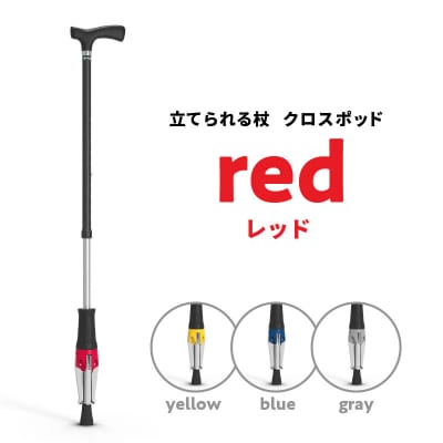 【敬老の日ギフト】立てられる杖「クロスポッド」(レッド)≪9月21日お届け≫_R11002-1-K