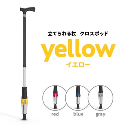 【敬老の日ギフト】立てられる杖「クロスポッド」(イエロー)≪9月21日お届け≫_R11002-2-K