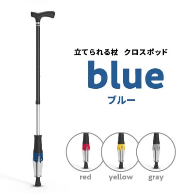 【敬老の日ギフト】立てられる杖「クロスポッド」(ブルー)≪9月21日お届け≫_R11002-3-K