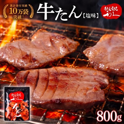 【特別寄附額】【利久】牛たん塩味8個セット[No.5704-0729]