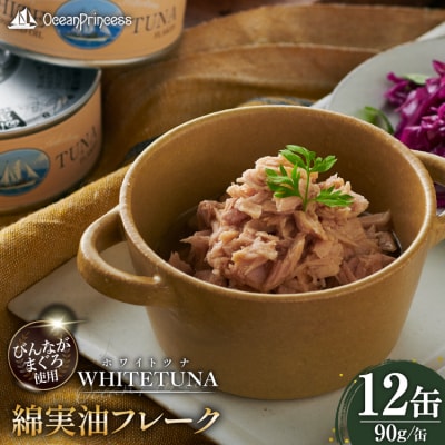 OceanPrincess WHITETUNA 綿実油フレーク 12缶 [20566209] 