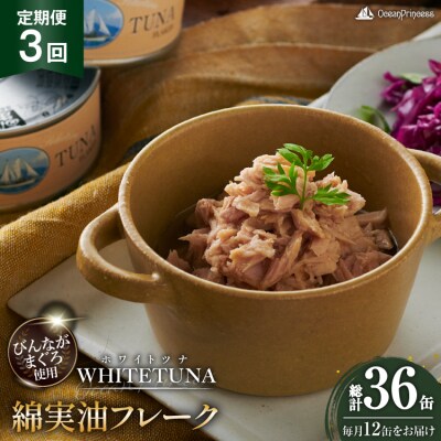 定期便 3回 OceanPrincess WHITETUNA 12缶 [20566220] 