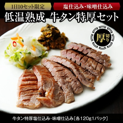 低温熟成牛タン特厚2種　塩仕込み120g・味噌仕込み170g|21_kis-040101