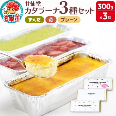 甘仙堂 カタラーナ3種(ずんだ、苺、プレーン)セット|21_ksd-100101