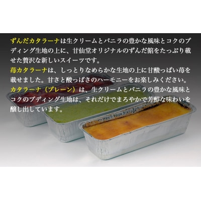 甘仙堂 カタラーナ3種(ずんだ、苺、プレーン)セット|21_ksd-100101