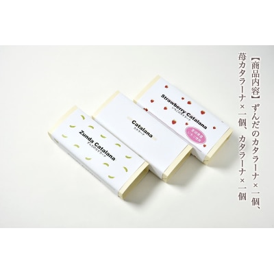 甘仙堂 カタラーナ3種(ずんだ、苺、プレーン)セット|21_ksd-100101