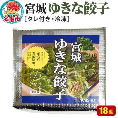 宮城ゆきな餃子 18個入り タレ付 冷凍餃子|21_kis-031801