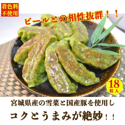 宮城ゆきな餃子 18個入り タレ付 冷凍餃子|21_kis-031801