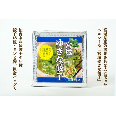 宮城ゆきな餃子 18個入り タレ付 冷凍餃子|21_kis-031801