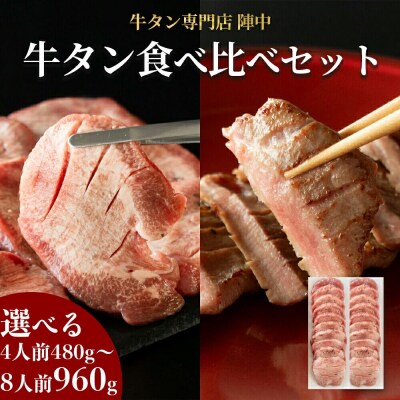 『陣中』 牛タン丸ごと一本食べ比べ 計2本|21_jnc-030101