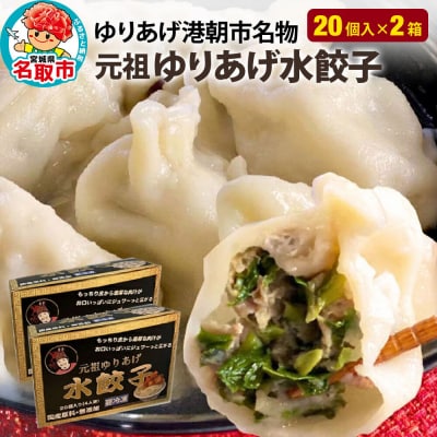 「元祖 ゆりあげ水餃子」 20個入り×2箱 ゆりあげ港朝市名物|21_huk-010201