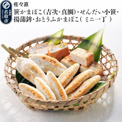 笹かまぼこ、せんだい小笹、揚蒲鉾、おとうふかまぼこ ミニ一丁 杜-121|21_ssn-150101