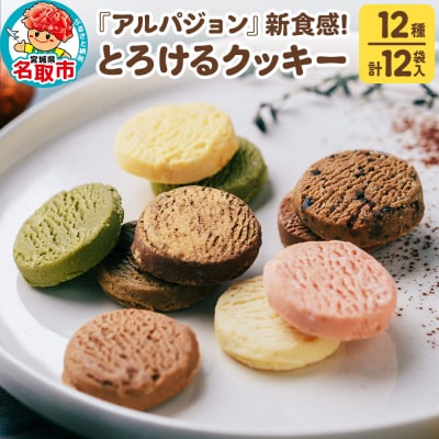 アルパジョン 新食感!とろける クッキー 12種 計12袋入|21_map-010101